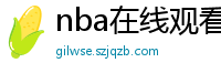 nba在线观看免费观看